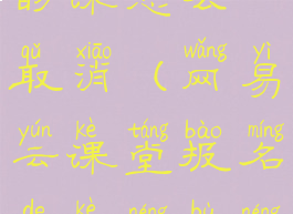 网易云课堂的课怎么取消(网易云课堂报名的课能不能退掉)