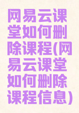 网易云课堂如何删除课程(网易云课堂如何删除课程信息)