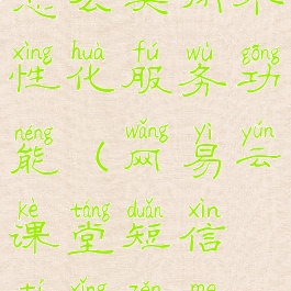 网易云课堂怎么关闭个性化服务功能(网易云课堂短信提醒怎么取消)