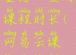 网易云课堂怎么查看课程时长(网易云课堂能看回放吗)