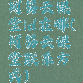 网易云课堂id在哪(网易云课堂联系方式)