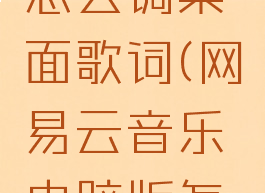网易云音乐电脑版怎么调桌面歌词(网易云音乐电脑版怎么调桌面歌词显示)