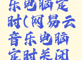 网易云音乐电脑定时(网易云音乐电脑定时关闭在哪里)