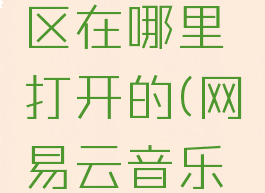 网易云音乐古典专区在哪里打开的(网易云音乐古典专区怎么进)