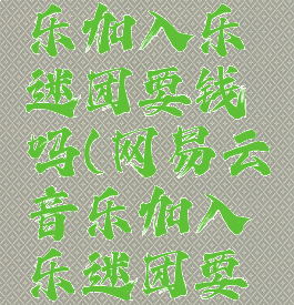 网易云音乐加入乐迷团要钱吗(网易云音乐加入乐迷团要钱吗)