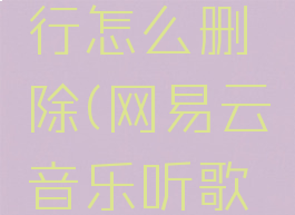 网易云音乐听歌排行怎么删除(网易云音乐听歌排行怎么删除不了)