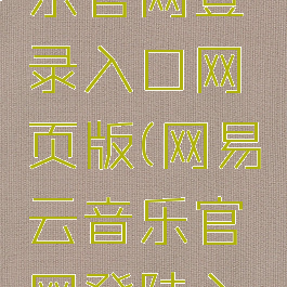 网易云音乐官网登录入口网页版(网易云音乐官网登陆入口)