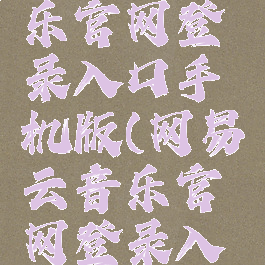 网易云音乐官网登录入口手机版(网易云音乐官网登录入口手机版)