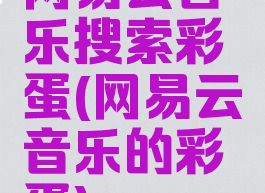 网易云音乐搜索彩蛋(网易云音乐的彩蛋)