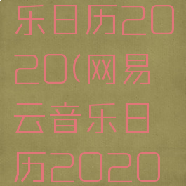 网易云音乐日历2020(网易云音乐日历2020年)
