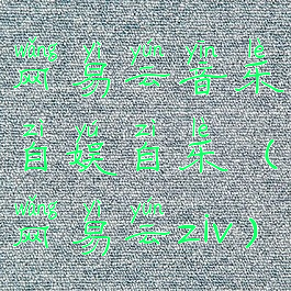 网易云音乐自娱自乐(网易云ziv)