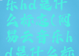 网易云音乐hd是什么标志(网易云音乐hd是什么标志啊)