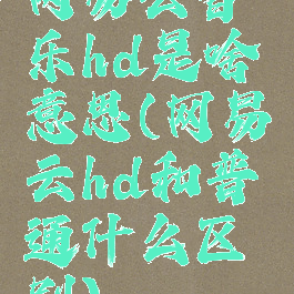 网易云音乐hd是啥意思(网易云hd和普通什么区别)