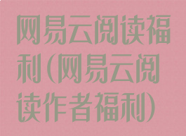 网易云阅读福利(网易云阅读作者福利)
