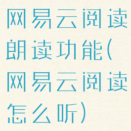 网易云阅读朗读功能(网易云阅读怎么听)