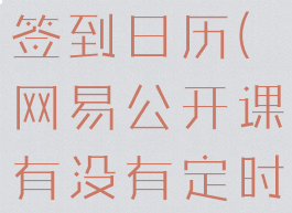 网易公开课签到日历(网易公开课有没有定时关闭)