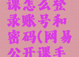 网易公开课怎么登录账号和密码(网易公开课手机客户端)