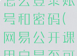 网易公开课怎么登录账号和密码(网易公开课用户是否可以入住)