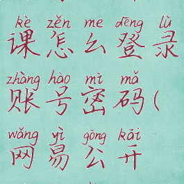 网易公开课怎么登录账号密码(网易公开课用户)