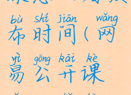 网易公开课怎么看发布时间(网易公开课怎么找课程)