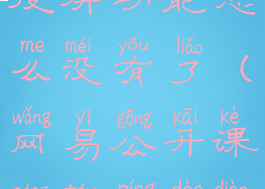 网易公开课投屏功能怎么没有了(网易公开课能投屏到电视吗)