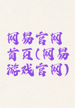 网易官网首页(网易游戏官网)