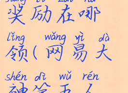 网易大神第五人格活动奖励在哪领(网易大神第五人格有什么福利)