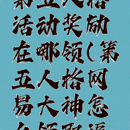 网易大神第五人格活动奖励在哪领(第五人格网易大神怎么领取福利)