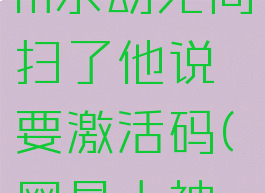 网易大神绑定steam永劫无间扫了他说要激活码(网易大神登录永劫无间)