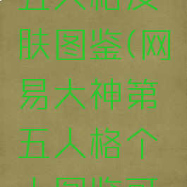 网易大神怎么看第五人格皮肤图鉴(网易大神第五人格个人图鉴可查看的内容)