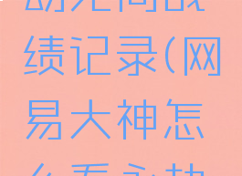 网易大神怎么看永劫无间战绩记录(网易大神怎么看永劫无间战绩记录视频)