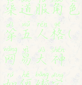 网易大神怎么绑定渠道服角色第五人格(网易大神如何绑定渠道服第五人格)