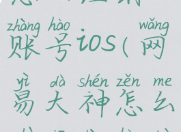 网易大神怎么注销账号ios(网易大神怎么注销账号不到7天)