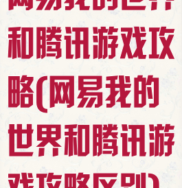 网易我的世界和腾讯游戏攻略(网易我的世界和腾讯游戏攻略区别)
