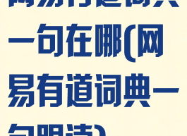 网易有道词典一句在哪(网易有道词典一句跟读)
