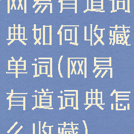 网易有道词典如何收藏单词(网易有道词典怎么收藏)