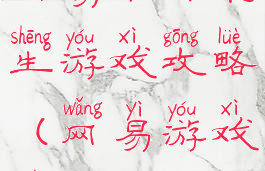 网易末日求生游戏攻略(网易游戏末日)