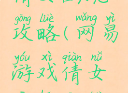 网易游戏倩女幽魂攻略(网易游戏倩女幽魂攻略视频)