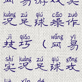 网易游戏实况足球操作技巧(网易实况足球攻略心得)