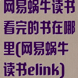 网易蜗牛读书看完的书在哪里(网易蜗牛读书elink)