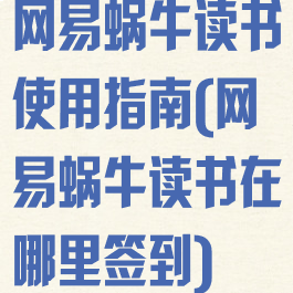 网易蜗牛读书使用指南(网易蜗牛读书在哪里签到)
