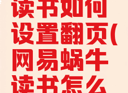 网易蜗牛读书如何设置翻页(网易蜗牛读书怎么显示页码)