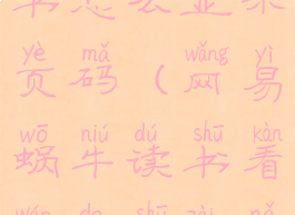 网易蜗牛读书怎么显示页码(网易蜗牛读书看完的书在哪里)