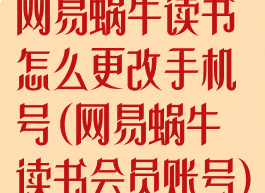 网易蜗牛读书怎么更改手机号(网易蜗牛读书会员账号)