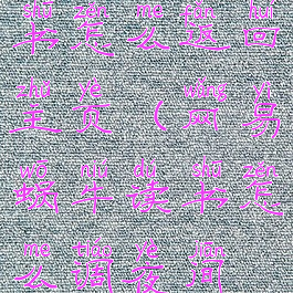 网易蜗牛读书怎么返回主页(网易蜗牛读书怎么调夜间模式)