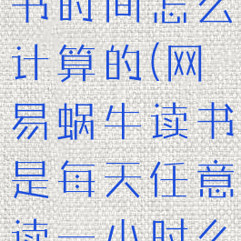 网易蜗牛读书时间怎么计算的(网易蜗牛读书是每天任意读一小时么)