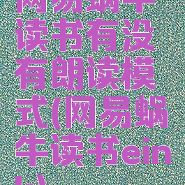 网易蜗牛读书有没有朗读模式(网易蜗牛读书eink)