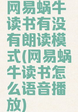 网易蜗牛读书有没有朗读模式(网易蜗牛读书怎么语音播放)