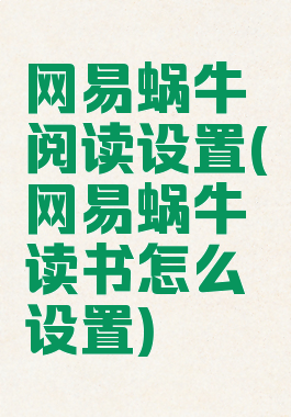 网易蜗牛阅读设置(网易蜗牛读书怎么设置)