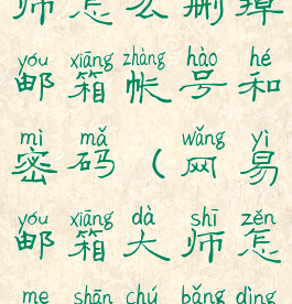 网易邮箱大师怎么删掉邮箱帐号和密码(网易邮箱大师怎么删除绑定的手机号)